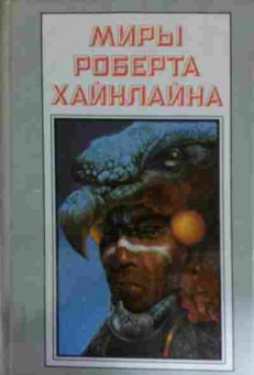 Книга Хайнлайн Р. Книга 25 Рассказы, 11-14696, Баград.рф